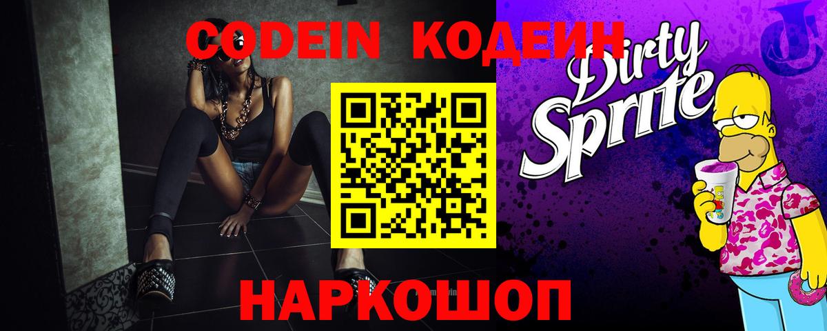 Codein напиток Lean (лин) Луховицы